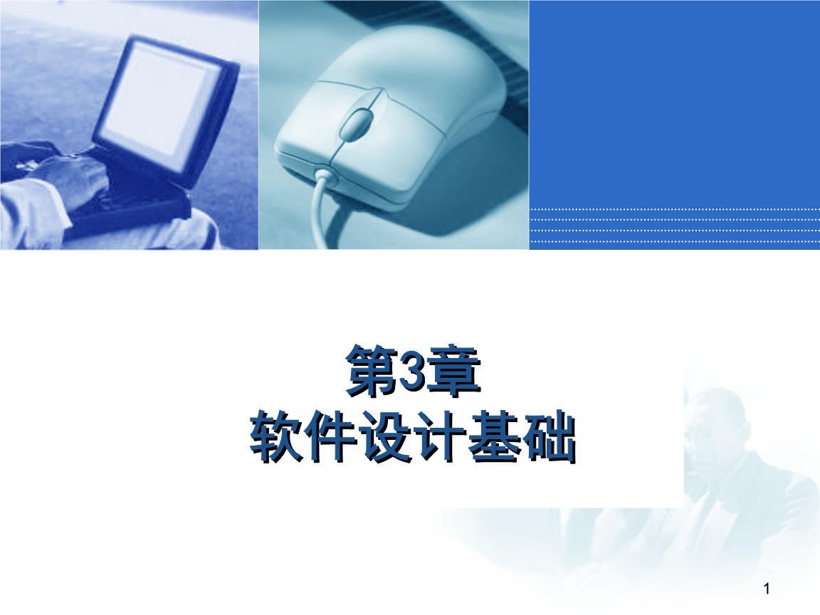 應(yīng)用軟件服務(wù) 軟件設(shè)計(jì)基礎(chǔ)與實(shí)踐